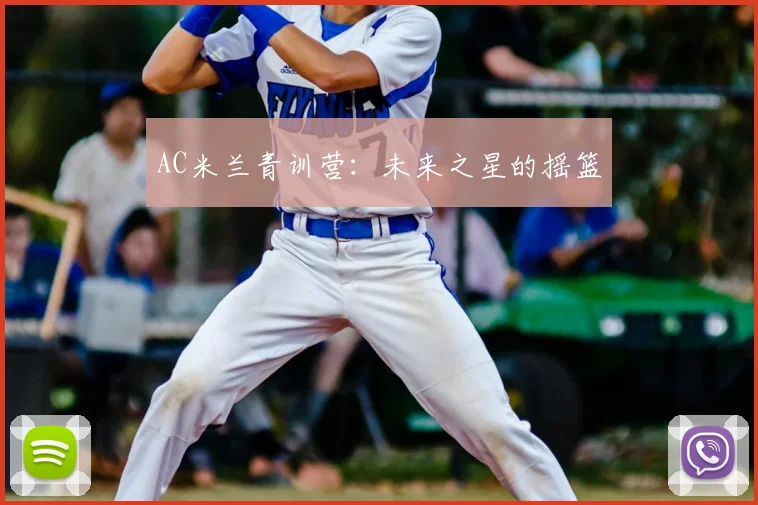 AC米兰青训营:未来之星的摇篮
