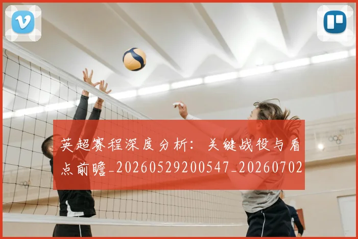 英超赛程深度分析:关键战役与看点前瞻_20260529200547_20260702174731