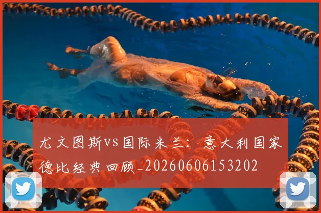 尤文图斯vs国际米兰：意大利国家德比经典回顾_20260606153202