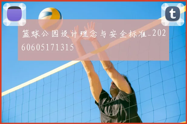 篮球公园设计理念与安全标准_20260605171315