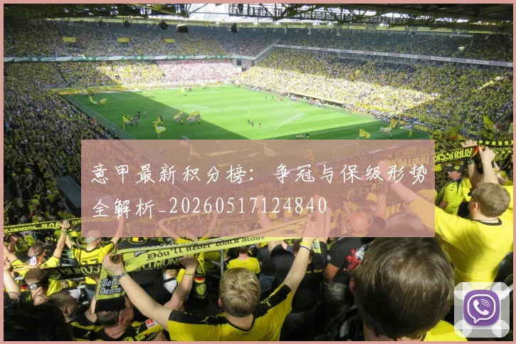 意甲最新积分榜：争冠与保级形势全解析_20260517124840