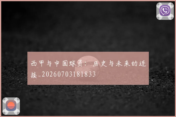 西甲与中国球员：历史与未来的连接_20260703181833