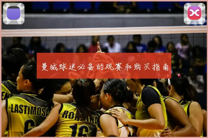 曼城球迷必备的观赛和购买指南