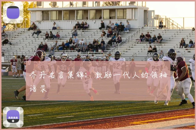 乔丹名言集锦:激励一代人的领袖语录