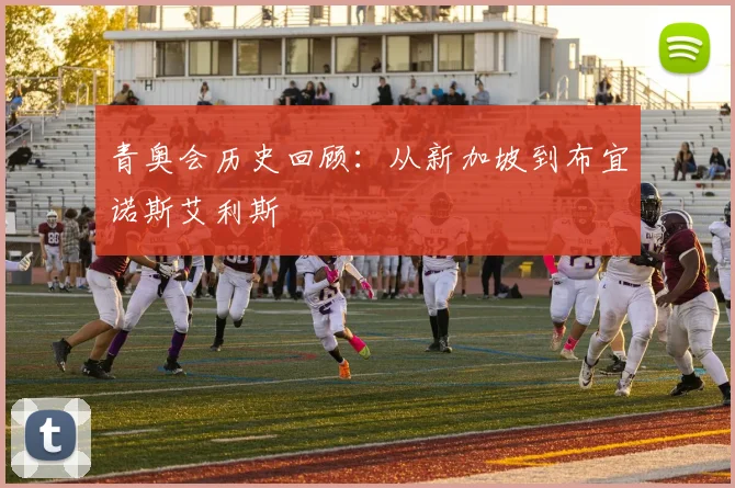 青奥会历史回顾:从新加坡到布宜诺斯艾利斯