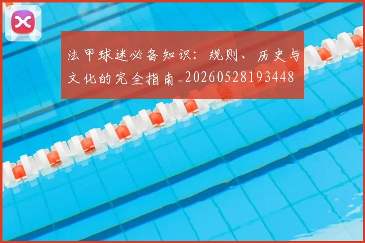 法甲球迷必备知识：规则、历史与文化的完全指南_20260528193448