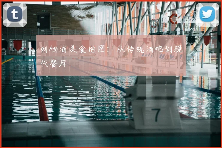 利物浦美食地图：从传统酒吧到现代餐厅