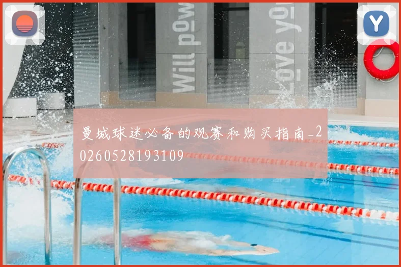 曼城球迷必备的观赛和购买指南_20260528193109