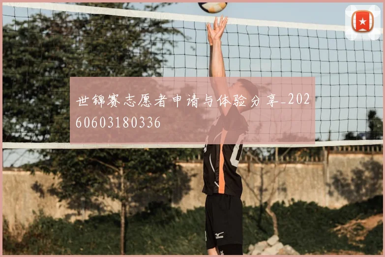 世锦赛志愿者申请与体验分享_20260603180336