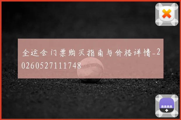 全运会门票购买指南与价格详情_20260527111748