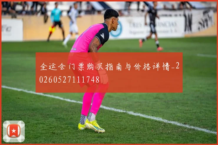 全运会门票购买指南与价格详情_20260527111748