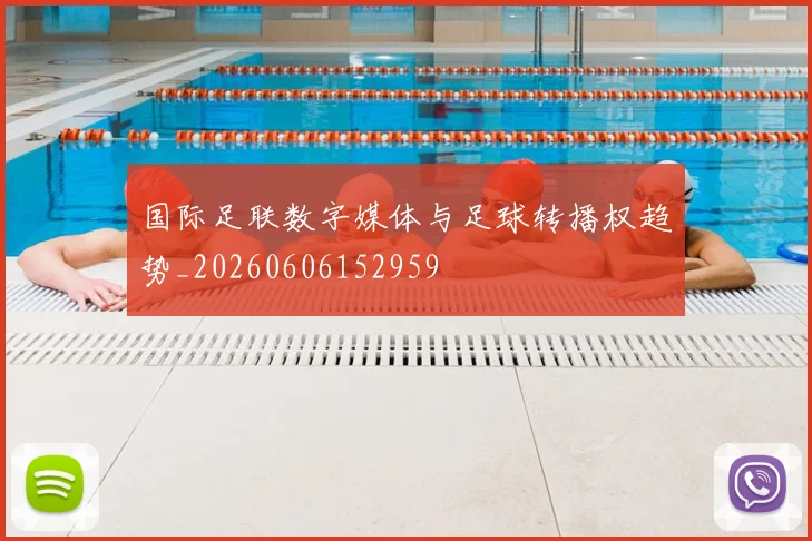 国际足联数字媒体与足球转播权趋势_20260606152959