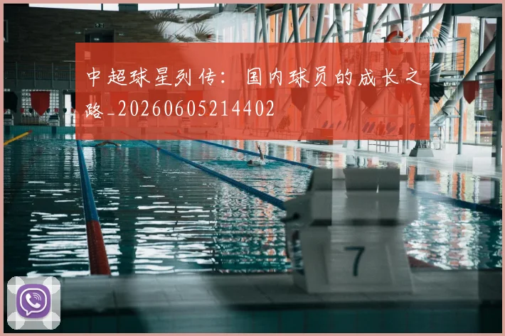 中超球星列传：国内球员的成长之路_20260605214402