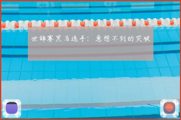 世锦赛黑马选手：意想不到的突破