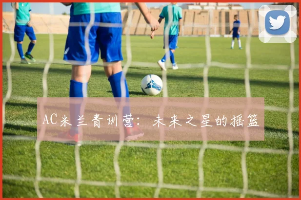 AC米兰青训营：未来之星的摇篮