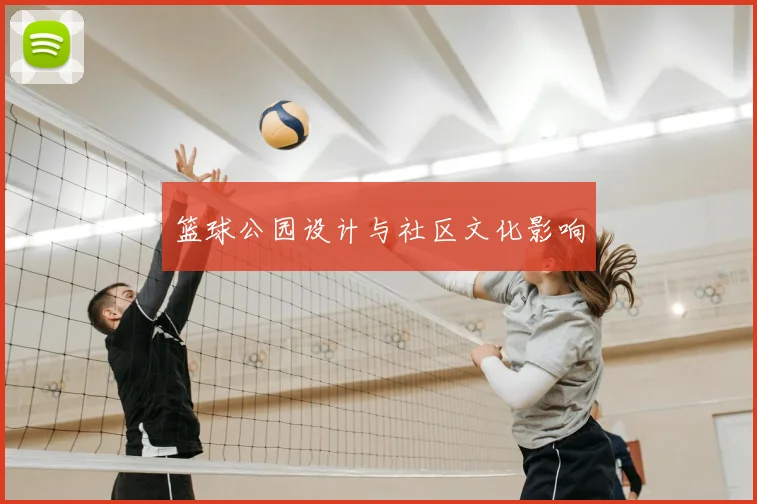 篮球公园设计与社区文化影响