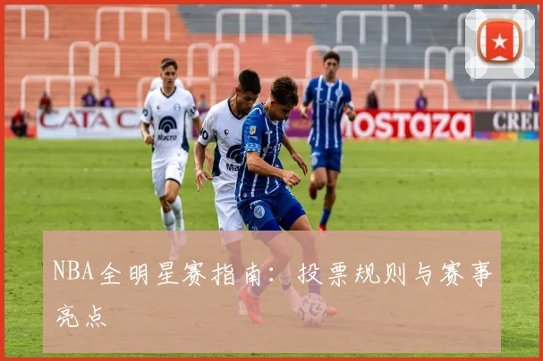 NBA全明星赛指南：投票规则与赛事亮点