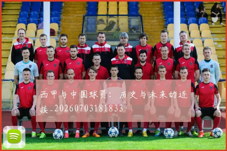 西甲与中国球员：历史与未来的连接_20260703181833