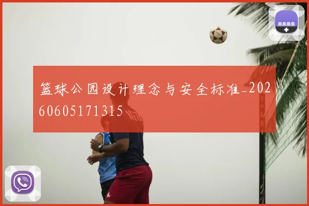 篮球公园设计理念与安全标准_20260605171315