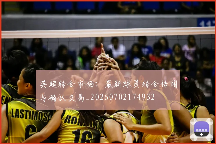 英超转会市场：最新球员转会传闻与确认交易_20260702174932