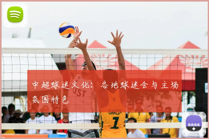 中超球迷文化：各地球迷会与主场氛围特色